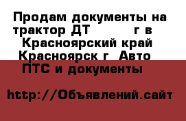 Продам документы на трактор ДТ-75 1986 г.в. - Красноярский край, Красноярск г. Авто » ПТС и документы   